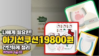 아기선쿠션19800원 이거 하나면 끝! 2024년 역대급 가성비 인기있는 베스트 Top10 리뷰!