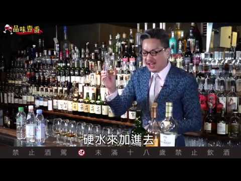 喝威士忌　加什麼樣的水最好？【林一峰Whisky School威士忌第109課】