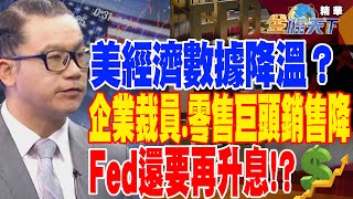 【精華】美經濟數據遜於預期？大企業裁員.零售巨頭銷售下滑！？Fed還要再升息！？#謝晨彥​ @tvbsmoney  20230406