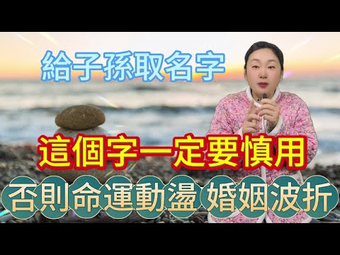 給子孫起名字！千萬慎用這個字！否則命運動蕩！婚姻波折！一生坎坷！#風水 #佛教 #生肖 #運勢