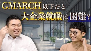 GMARCH以下だと大企業就職は困難？