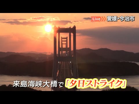 【配信アーカイブ】来島海峡大橋で「夕日ストライク」 主塔が連なる造形美と夕日のコラボ