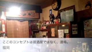 「居酒屋」じゃない。ここは「酒場」だ。 福岡市中央区西中洲「酒房 野菊」 - Googleプレイスで集客を考える