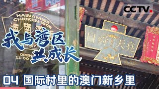 《我与湾区共成长》04 国际村里的澳门新乡里：从城市到村庄 用设计点燃新生活！【CCTV纪录】