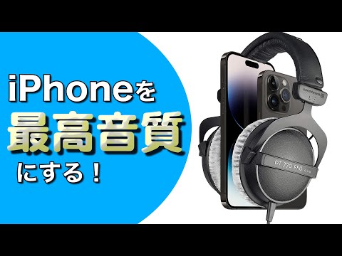 【2023年版】iPhoneを最高音質にする方法！ ヘッドフォンやDACやBluetoothやイヤフォンやデータを考える