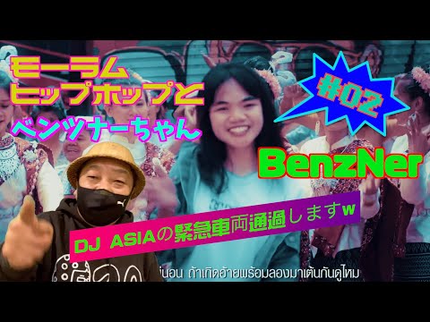 DJ ASIAの緊急車両通過しますw02 モーラムヒップホップとBenzNer(ベンツナー)ちゃん