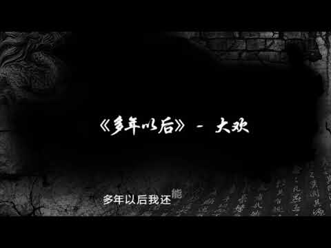 大歡 《多年以後》看遍了世間冷暖真情被辜負