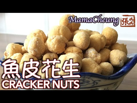 ★ 魚皮花生 一 簡單做法  ★ | Cracker Nuts Easy Recipe