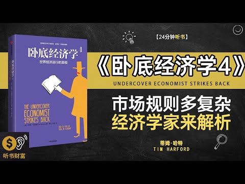 《卧底经济学4》卧底经济学,经济现象揭秘,日常生活中隐藏的经济学秘密·听书财富 Listening to Forture