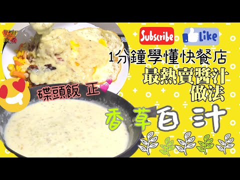 【超經典】香草白汁 做法| 茶記碟頭飯，港佬的浪漫| 睇完記得睇埋黑汁、橙洋蔥汁做法