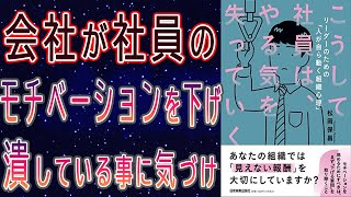 【モチベーション】こうして社員は、やる気を失っていく：書籍要約