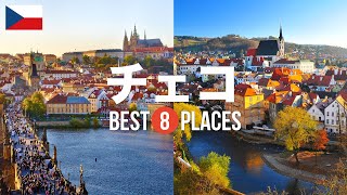 チェコ旅行のおすすめ観光スポット8選！定番から穴場まで厳選して紹介