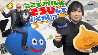 【ドラクエ】 超BIGなスライムクッション！？ おうちリラックスタイムもDQグッズで！【アパレル】