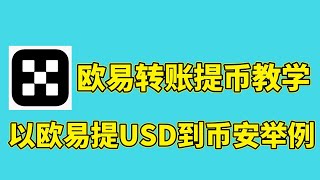 欧易怎么转账？以欧易转账到币安为例。欧易提币教学（欧易→币安）欧易转币安 | 欧易转币 | 欧易转USDT | 欧易提币 | 欧易提现 | 欧易提USDT | okex提币 | okex转账