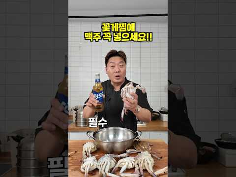 꽃게찜에 맥주를 부으면 벌어지는 일! 꼭 넣고 찜하세요!