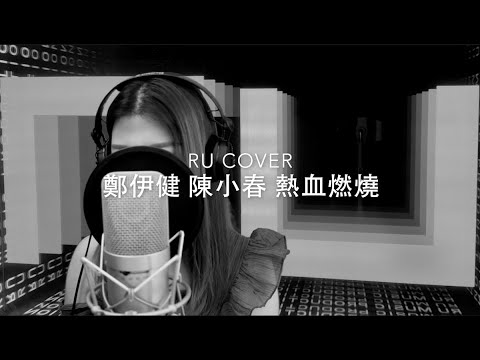 鄭伊健 陳小春｜熱血燃燒 (cover by RU)