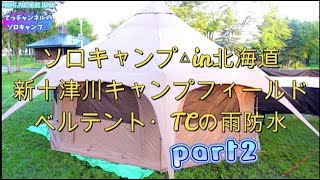 2023.9ソロキャンプ【TOMOUNTベルテント】新十津川キャンプフィールドpart2