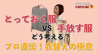 衣替えの極意。ファッションのプロは捨てる服と捨てない服をどうやって決めている？#家で一緒にやってみよう