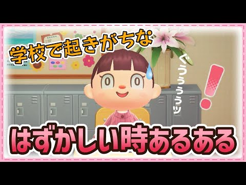 【あつ森アニメ】おなかなっちゃった…！学校で起きがちな恥ずかしい時あるある【あつまれどうぶつの森】