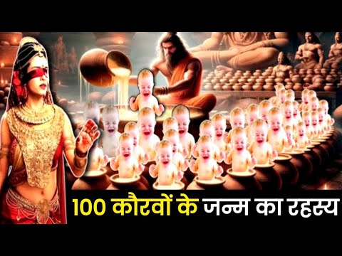 गांधारी ने कैसे दिया 100 पुत्रों को जन्म | Gandhari ke 100 putro ka janm