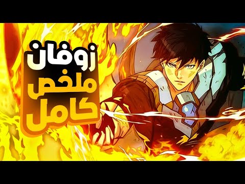 حكاية زوفان🗡حاصد القوة 🌟 |ملخص كامل 🌀