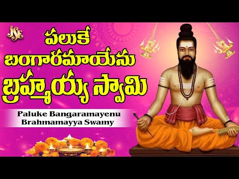 పలుకే బంగారమాయెను బ్రహ్మయ్య స్వామి | Brahmamgari Devotional Song | Telugu Devotional Song |Bhandhavi