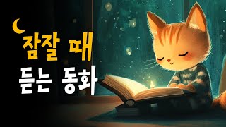 호호샘 인기 잠자리동화 모음 🌙 꼬마별이야기, 피노키오, 아기돼지삼형제 등 6편