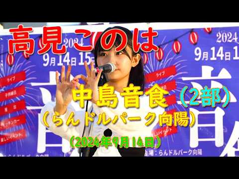 高見このは　2024.09.14　中島音食（らんドルパーク向陽） 2部