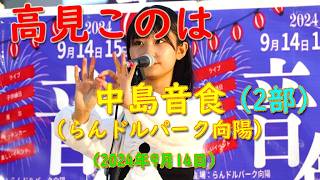 高見このは　2024.09.14　中島音食（らんドルパーク向陽） 2部