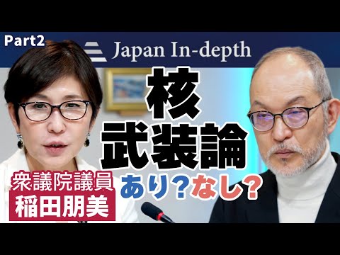 【稲田朋美議員に聞く！Part2】「核武装論あり？なし？｣稲田朋美衆議院議員に安倍編集長が「核武装論」について議論。