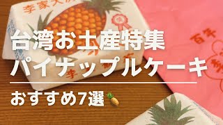 台湾お土産おすすめパイナップルケーキ7選