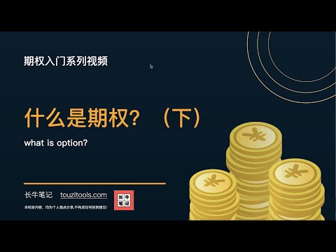 （第2期）前言：什么是期权？（下）期权和定金有什么差别？新手必看 期权入门介绍视频-期权基本定义理解 了解实值，虚值，平值期权概念