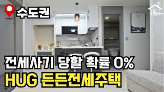 "공급 물량 2배 증가" 전세사기 걱정 Zero 🔥 3차 든든전세주택 🏠 모집공고 뽀개기(HUG)