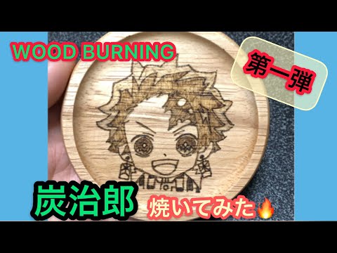 【鬼滅の刃】炭治郎を焼いてみたっ！！〜プレゼント企画〜