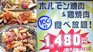 1480円焼肉食べ放題【一人焼肉】新メニュー爆食！ホルモン焼肉＆鶏焼肉食べまくりで１人晩酌やってみた！​​​​​​≪肉≫≪焼肉≫肉のオカヤマ