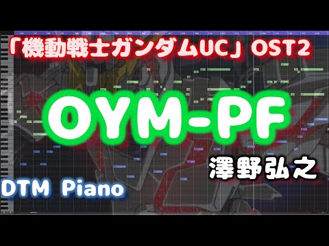 【ピアノコピー】OYM-PF 澤野弘之【機動戦士ガンダムUC OST2】Sawano Hiroyuki Piano Cover [Mobile Suit Gundam UC]