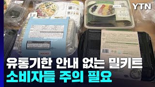 유통기한 안내 없는 밀키트...영양성분 표시도 미흡 / YTN