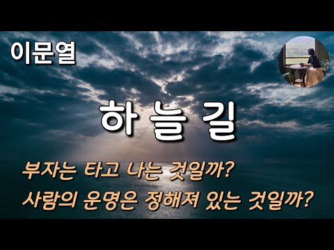 [하늘길_이문열] 부자는 타고 나는 것일까?    사람의 운명은 정해져 있는 것일까?