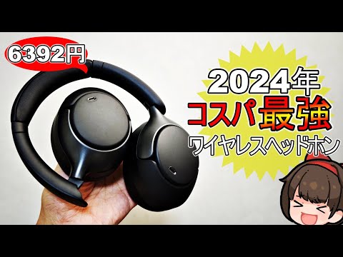 【6400円】たぶん2024年コスパ最強のワイヤレスヘッドホン QCY H3 Pro レビュー