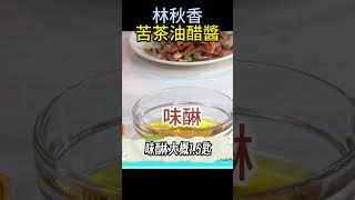 「苦茶油」也能做成「油醋醬」！？這樣「不怕油味」、酸香超好吃！#健康好生活 #林秋香 #苦茶油#油醋醬 #shorts