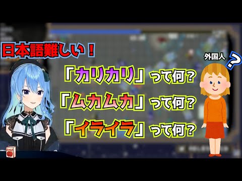 日本語の難しさを語る星街すいせい【星街すいせい切り抜き】