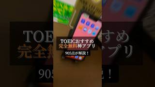 TOEICおすすめ完全無料神アプリ：トレーニングTOEICテスト#shorts #toeic #英語アプリ