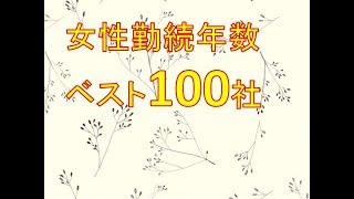 新卒女性勤続年数ベスト100社　New graduates female years of service best 100 companies