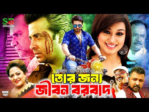 Tor Jonne Jibon Borbaad (তোর জন্য জীবন বরবাদ) Shakib Khan | Apu Biswas | Misa Sawdagar | Full Movie