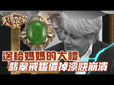 送給媽媽的大禮！翡翠戒鑑價掉漆快崩潰｜大尋寶家精華版｜【好能立EX CARE】