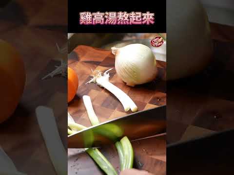 【 雞骨都留著煮高湯 】 廚房萬用高湯 ｜煮湯炒菜都加高湯 ｜  #克里斯餐桌 #料理 #克里斯餐桌 #料理 ＃雞高湯 ＃洋蔥濃湯