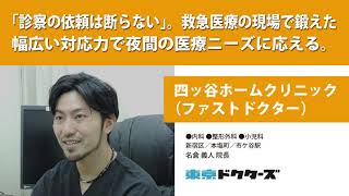 「診察の依頼は断らない」。救急医療の現場で鍛えた幅広い対応力で夜間の医療ニーズに応える ─ 四ッ谷ホームクリニック（ファストドクター）（名倉 義人 院長）