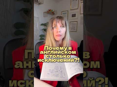 ПОЧЕМУ В АНГЛИЙСКОМ СТОЛЬКО ИСКЛЮЧЕНИЙ?!