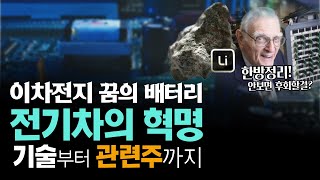 전기차의 혁명 한방정리! 이차전지 꿈의배터리, 기술부터 관련주까지 총 정리!