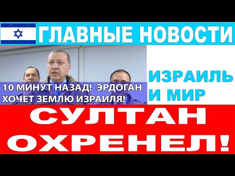 10 минут назад! Эрдоган охренел! Он требует землю Израиля! Главные новости дня.  #новости